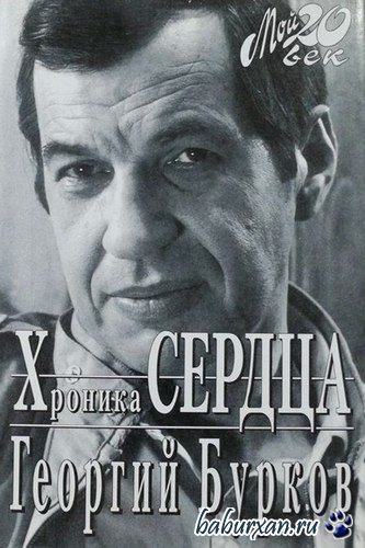 Бурков Георгий - Хроника сердца (Аудиокнига)