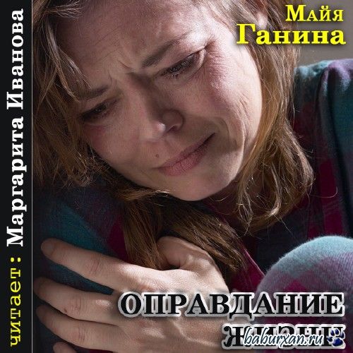 Ганина Майя - Оправдание жизни / Аудиокнига