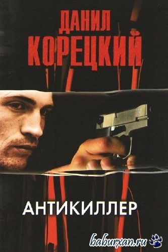 Корецкий Данил - Антикиллер / Аудиокнига