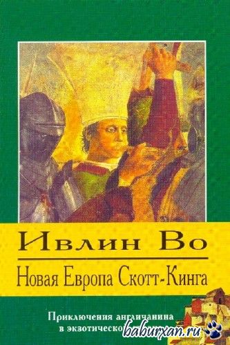 Во Ивлин - Новая Европа Скотт-Кинга / Аудиокнига
