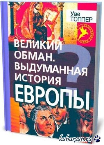 Уве Топпер – Великий обман. Выдуманная история Европы (2004) pdf