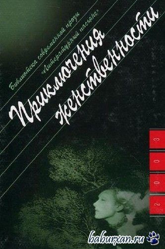 Новикова Ольга - Приключения женственности / Аудиокнига