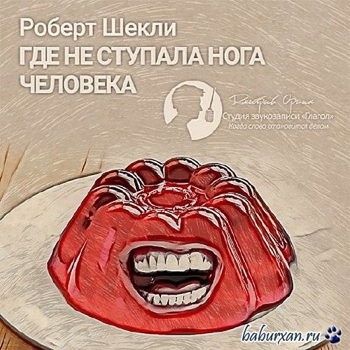 Шекли Роберт - Где не ступала нога человека / Аудиокнига