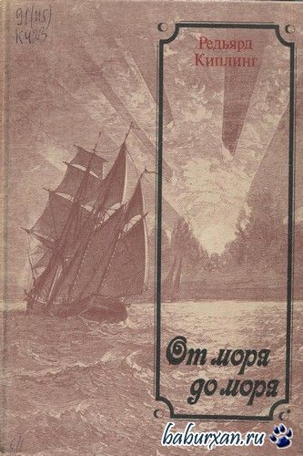 Киплинг Редьярд - От моря до моря (Аудиокнига)