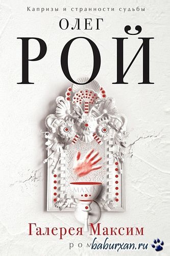 Рой Олег - Галерея Максим (Аудиокнига) читает Юрова Л.