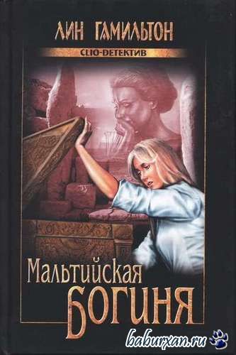 Гамильтон Лин - Мальтийская богиня (Аудиокнига)