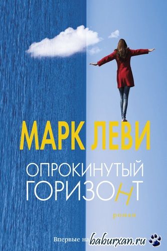 Леви Марк  - Опрокинутый горизонт (Аудиокнига)
