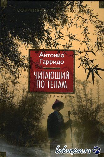 Гарридо Антонио - Читающий по телам (Аудиокнига)