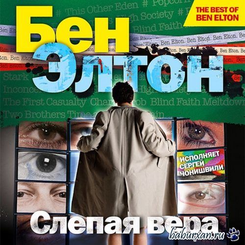 Элтон Бен - Слепая вера (Аудиокнига)