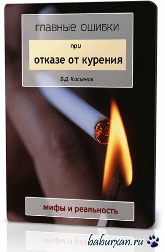 Б.Д. Касьянов - Главные ошибки при отказе от курения (2016)