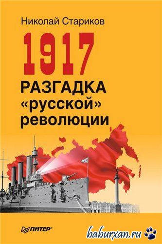 Стариков Николай - 1917. Разгадка «русской» революции (Аудиокнига)