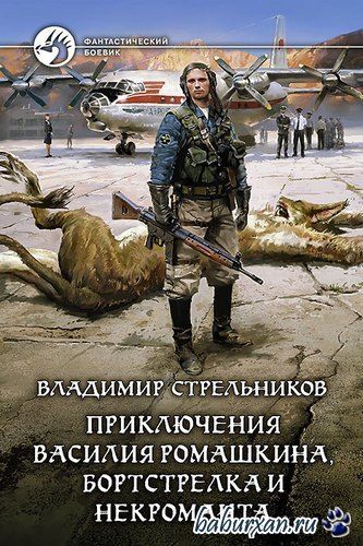 Стрельников Владимир - Приключения Василия Ромашкина, бортстрелка и некроманта (Аудиокнига)