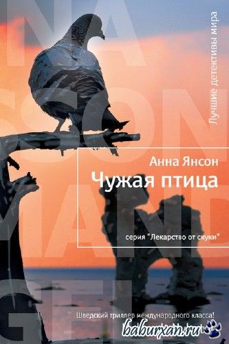 Янсон Анна - Чужая птица / Аудиокнига