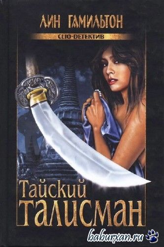Гамильтон Лин - Тайский талисман / Аудиокнига