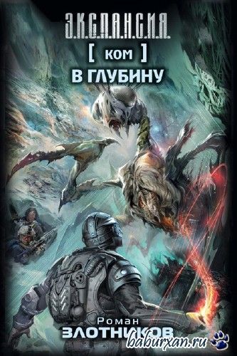 Злотников Роман - В глубину / Аудиокнига .m4b