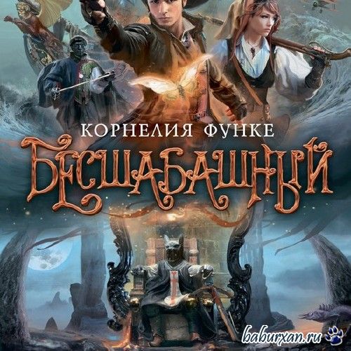 Функе Корнелия - Бесшабашный / Аудиокнига