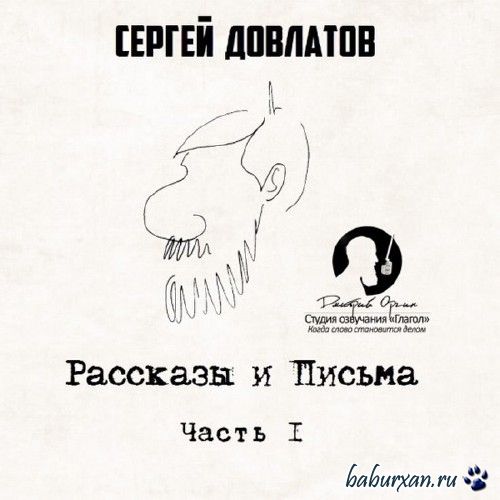 Довлатов Сергей - Рассказы и письма / Аудиокнига