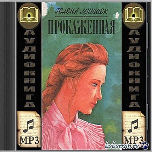 Мнишек Гелена - Прокаженная / Аудиокнига