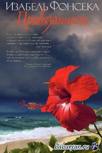 Фонсека Изабель - Привязанность / Аудиокнига