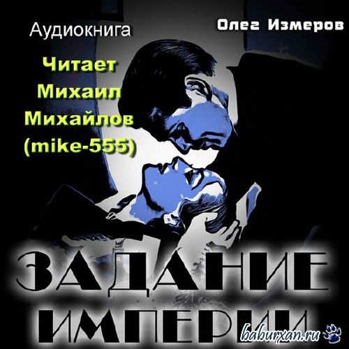 Измеров Олег - Задание Империи / Аудиокнига