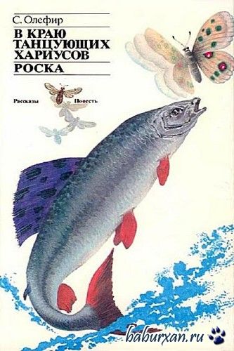 Олефир Станислав - В краю танцующих хариусов. Роска / Аудиокнига