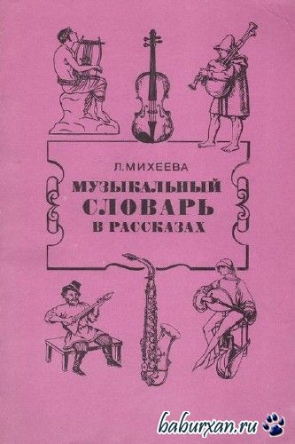 Михеева Людмила - Музыкальный словарь в рассказах / Аудиокнига
