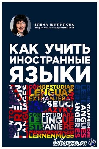 Шипилова Елена - Как учить иностранные языки / Аудиокнига