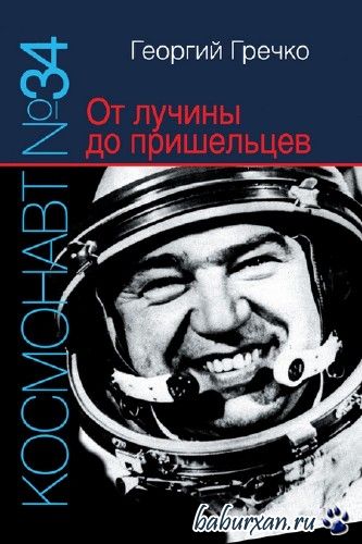 Гречко Георгий - Космонавт № 34. От лучины до пришельцев / Аудиокнига Гречко Георгий - Космонавт № 34. От лучины до пришельцев / Аудиокнига