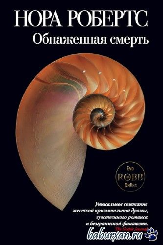 Робертс Нора - Обнаженная смерть / Аудиокнига