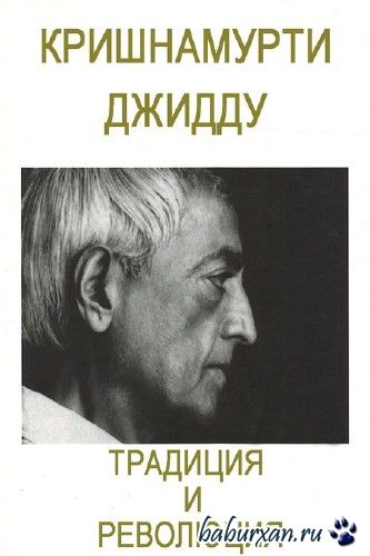 Кришнамурти Джидду - Традиция и революция / Аудиокнига