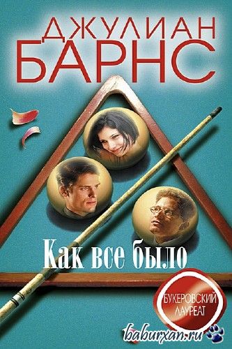Барнс Джулиан - Как все было / Аудиокнига