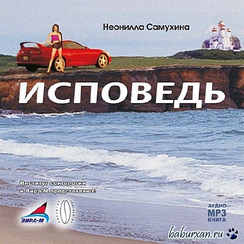 Самухина Неонилла - Исповедь / Аудиокнига