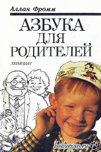 Фромм Аллан - Азбука для родителей / Аудиокнига