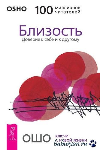 Ошо Раджниш - Близость. Доверие к себе и другому / Аудиокнига