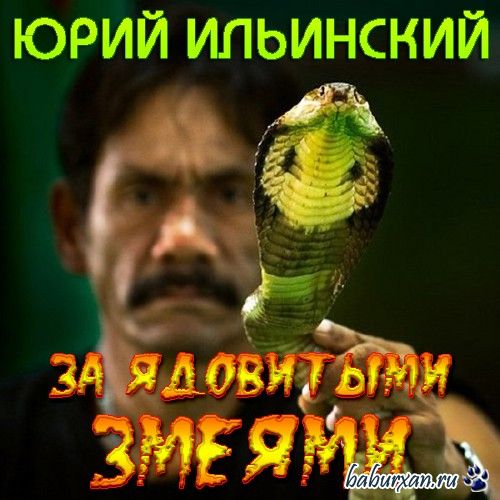 Ильинский Юрий - За ядовитыми змеями / Аудиокнига