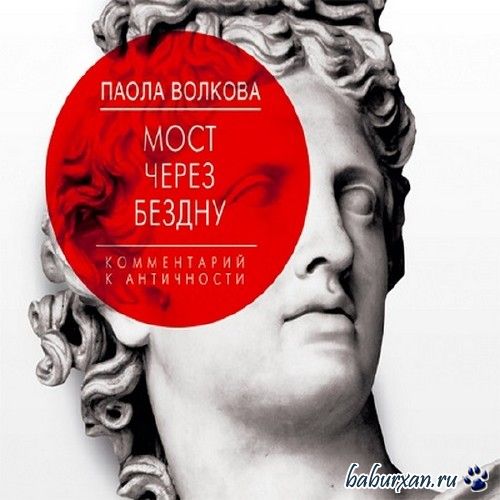 Волкова Паола - Комментарий к античности / Аудиокнига