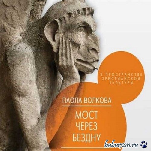Волкова Паола - В пространстве христианской культуры / Аудиокнига