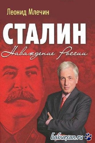 Млечин Леонид - Сталин. Наваждение России / Аудиокнига