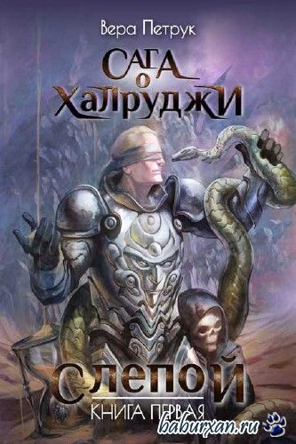 Петрук Вера - Слепой / Аудиокнига