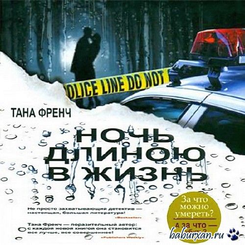 Френч Тана - Ночь длиною в жизнь / Аудиокнига