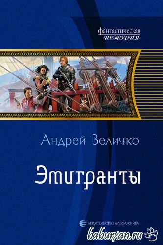 Величко Андрей - Эмигранты / Аудиокнига