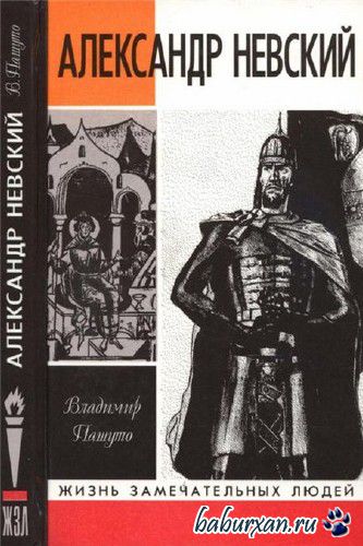 Пашуто Владимир - Александр Невский / Аудиокнига