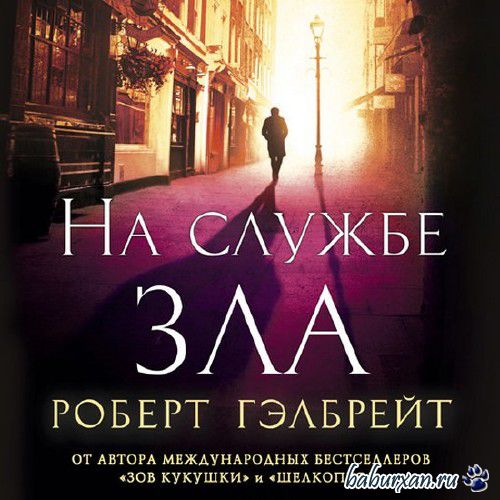 Гэлбрейт Роберт - На службе зла / Аудиокнига