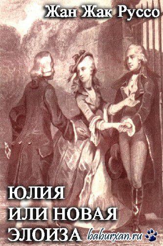 Руссо Жан Жак - Юлия, или новая Элоиза / Аудиокнига