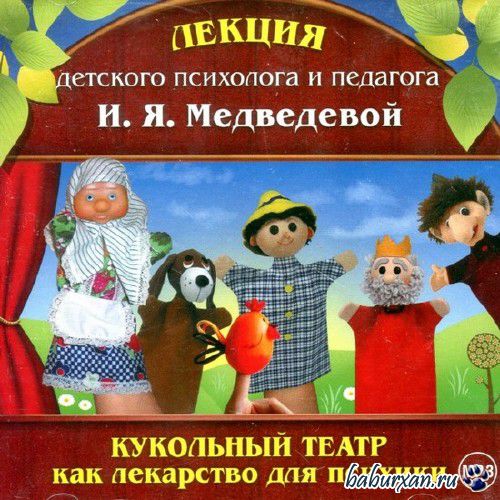 Медведева Ирина - Кукольный театр как лекарство для психики / Аудиокнига