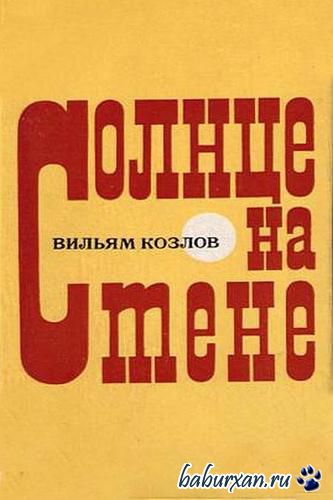 Козлов Вильям - Солнце на стене / Аудиокнига
