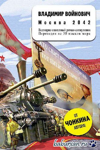 Войнович Владимир - Москва 2042 / Аудиокнига, читает Клюквин А.