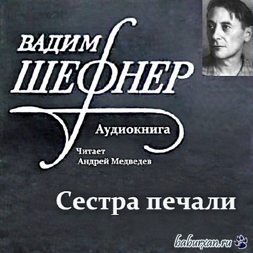 Шефнер Вадим - Сестра печали / Аудиокнига