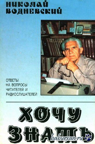 Водневский Николай - Хочу знать / Аудиокнига Водневский Николай - Хочу знать / Аудиокнига