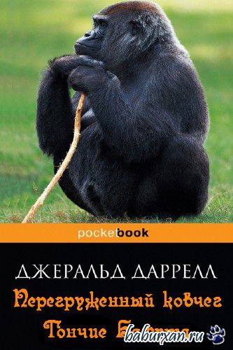 Даррелл Джеральд - Перегруженный ковчег / Гончие Бафута / Аудиокнига